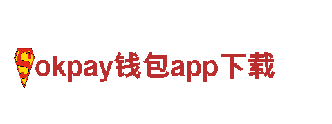 okpay钱包app下载-智慧创造生活之美